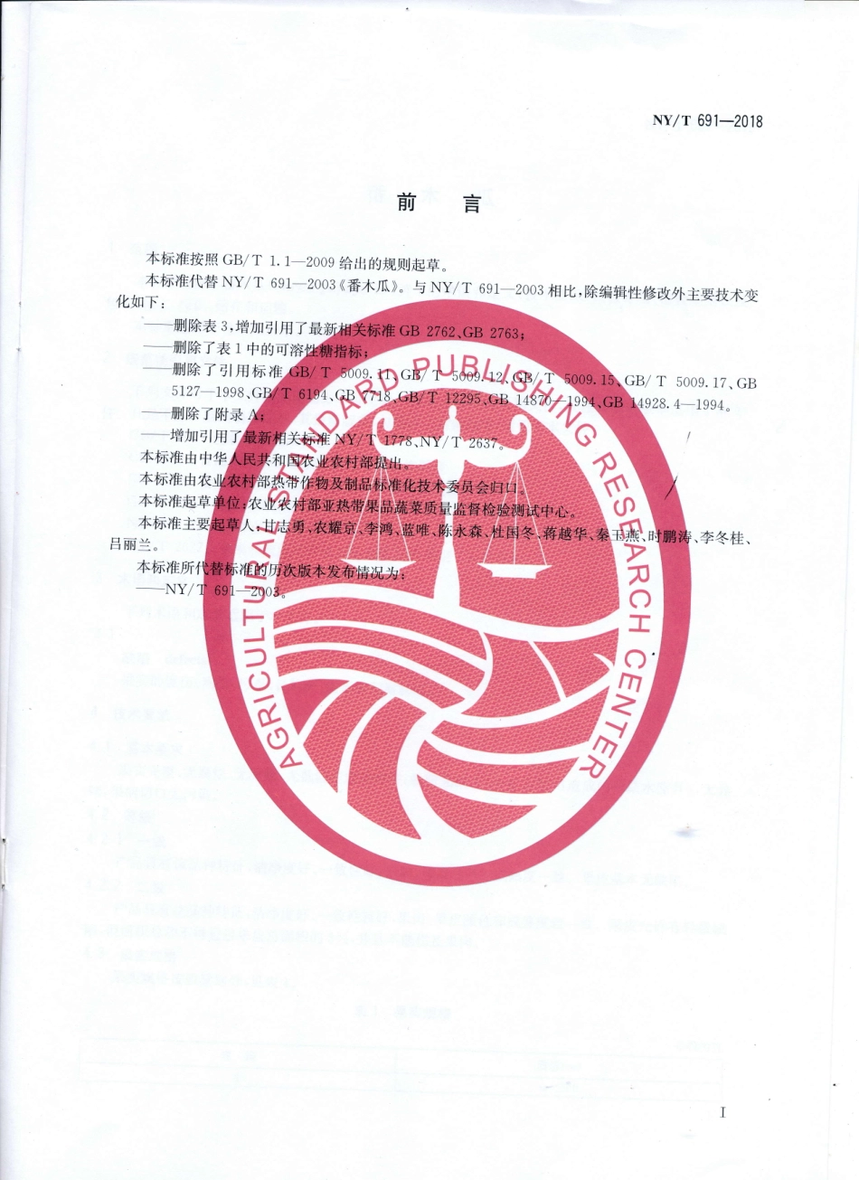 NYT 691-2018 番木瓜.pdf_第2页