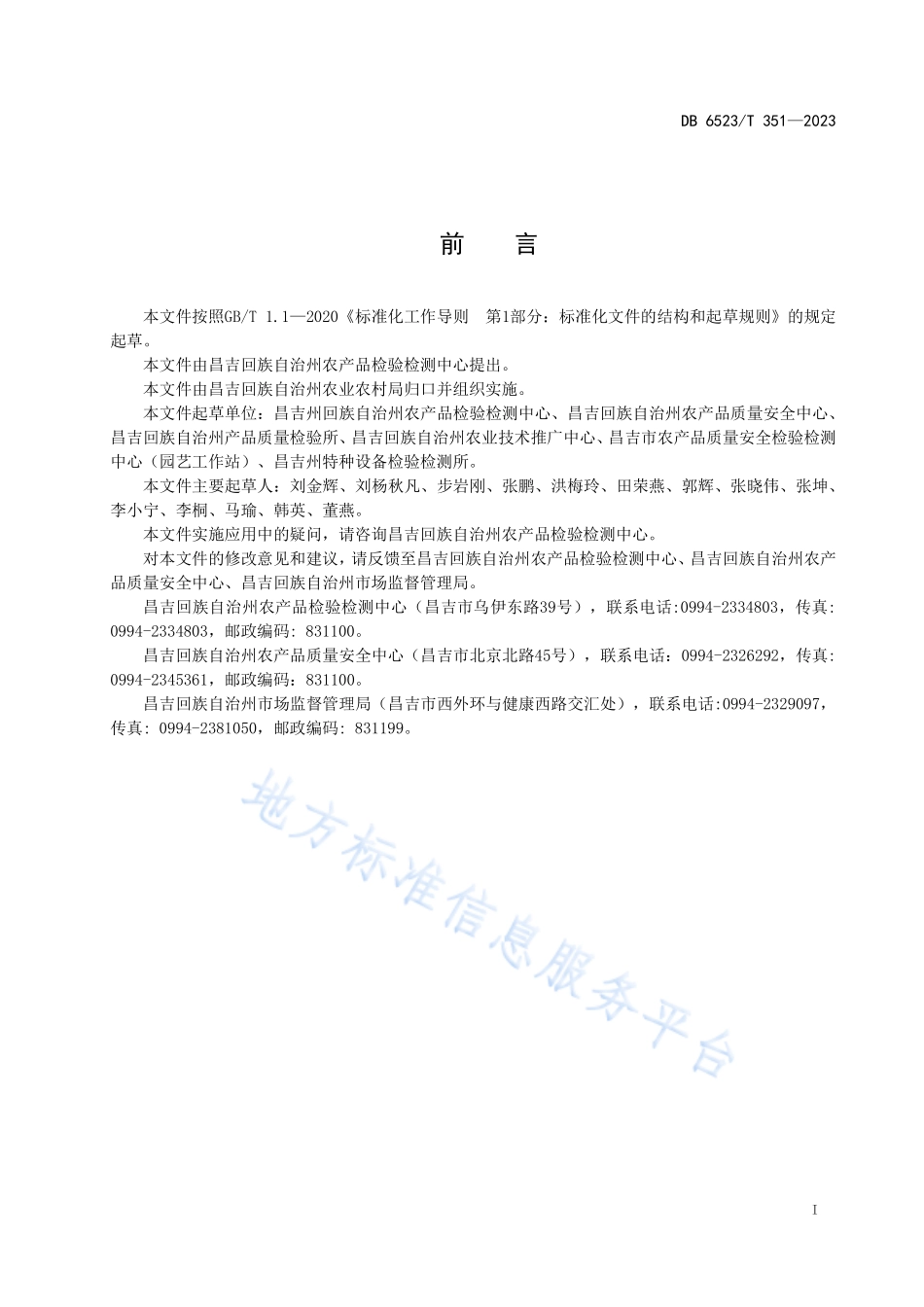 DB6523T 351-2023 农产品质量安全检验检测实验室应急管理规范.pdf_第3页