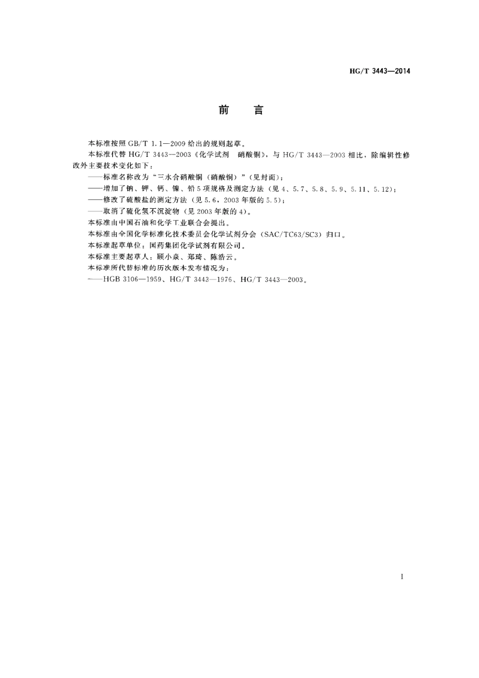 HGT 3443-2014 化学试剂 三水合硝酸铜（硝酸铜）.pdf_第2页