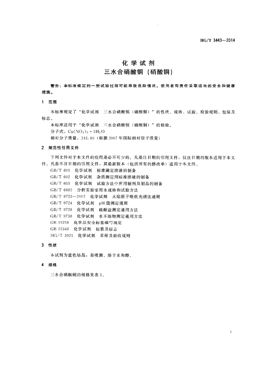 HGT 3443-2014 化学试剂 三水合硝酸铜（硝酸铜）.pdf_第3页