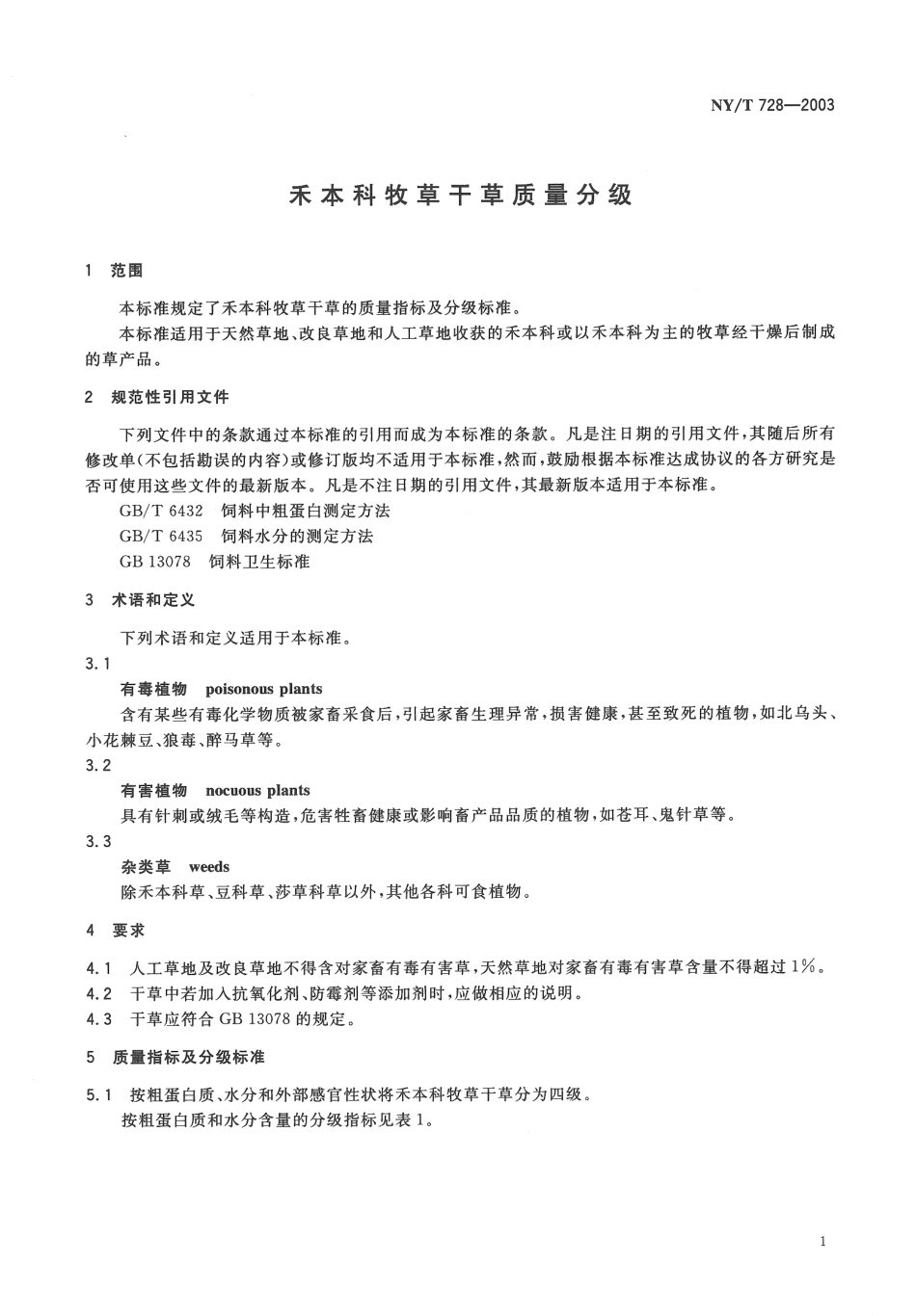 NYT 728-2003 禾本科牧草干草质量分级.pdf_第3页