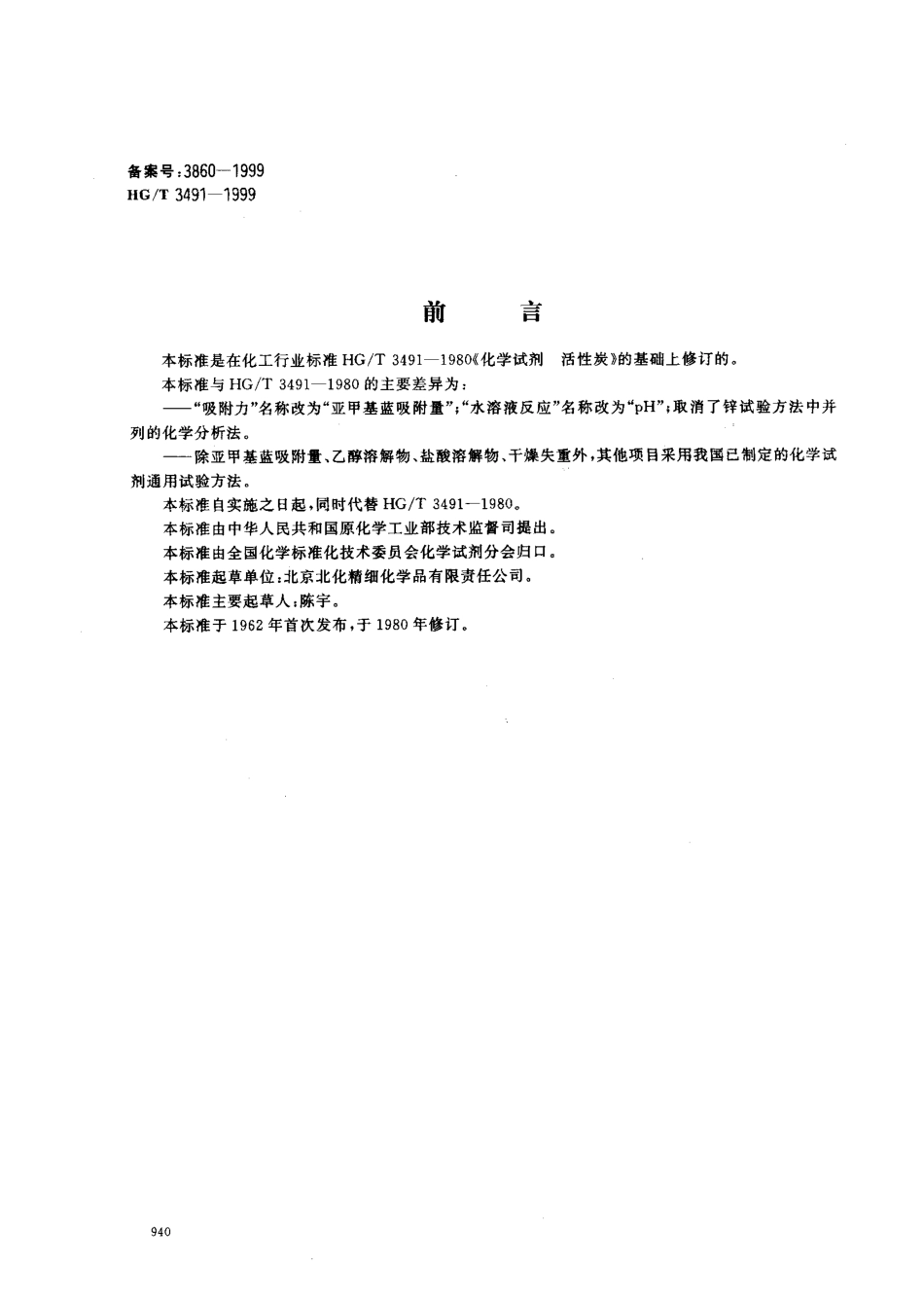 HGT 3491-1999 化学试剂 活性炭.pdf_第1页