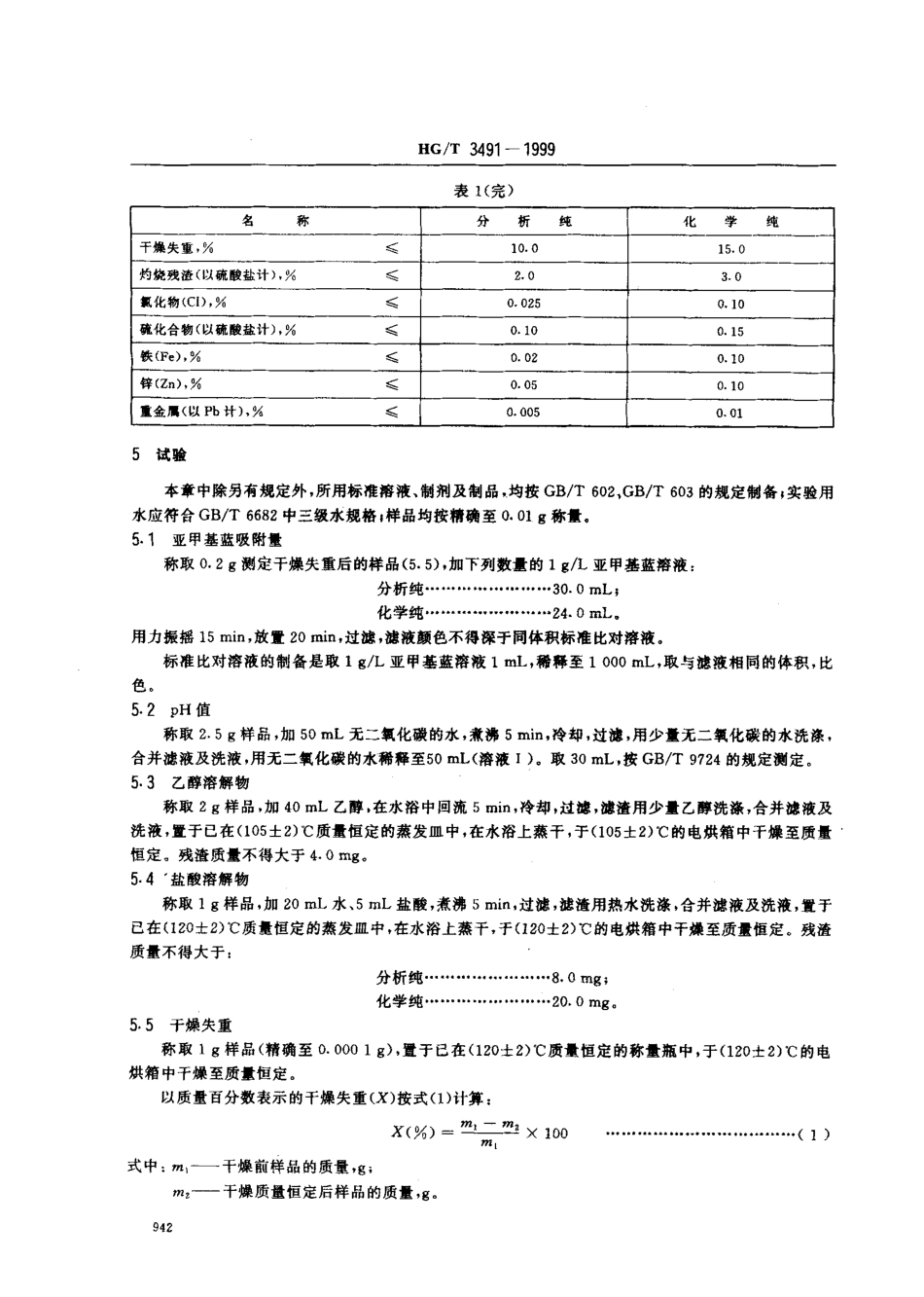 HGT 3491-1999 化学试剂 活性炭.pdf_第3页