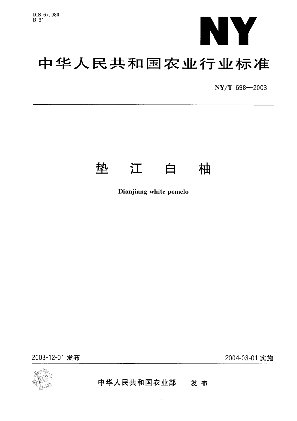NYT 698-2003 垫江白柚.pdf_第1页