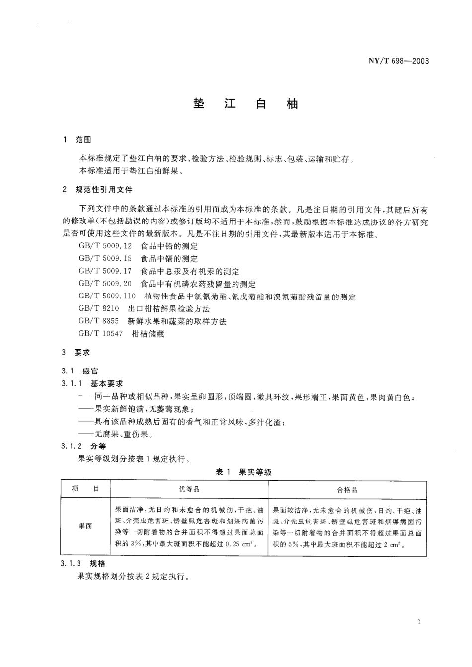 NYT 698-2003 垫江白柚.pdf_第3页