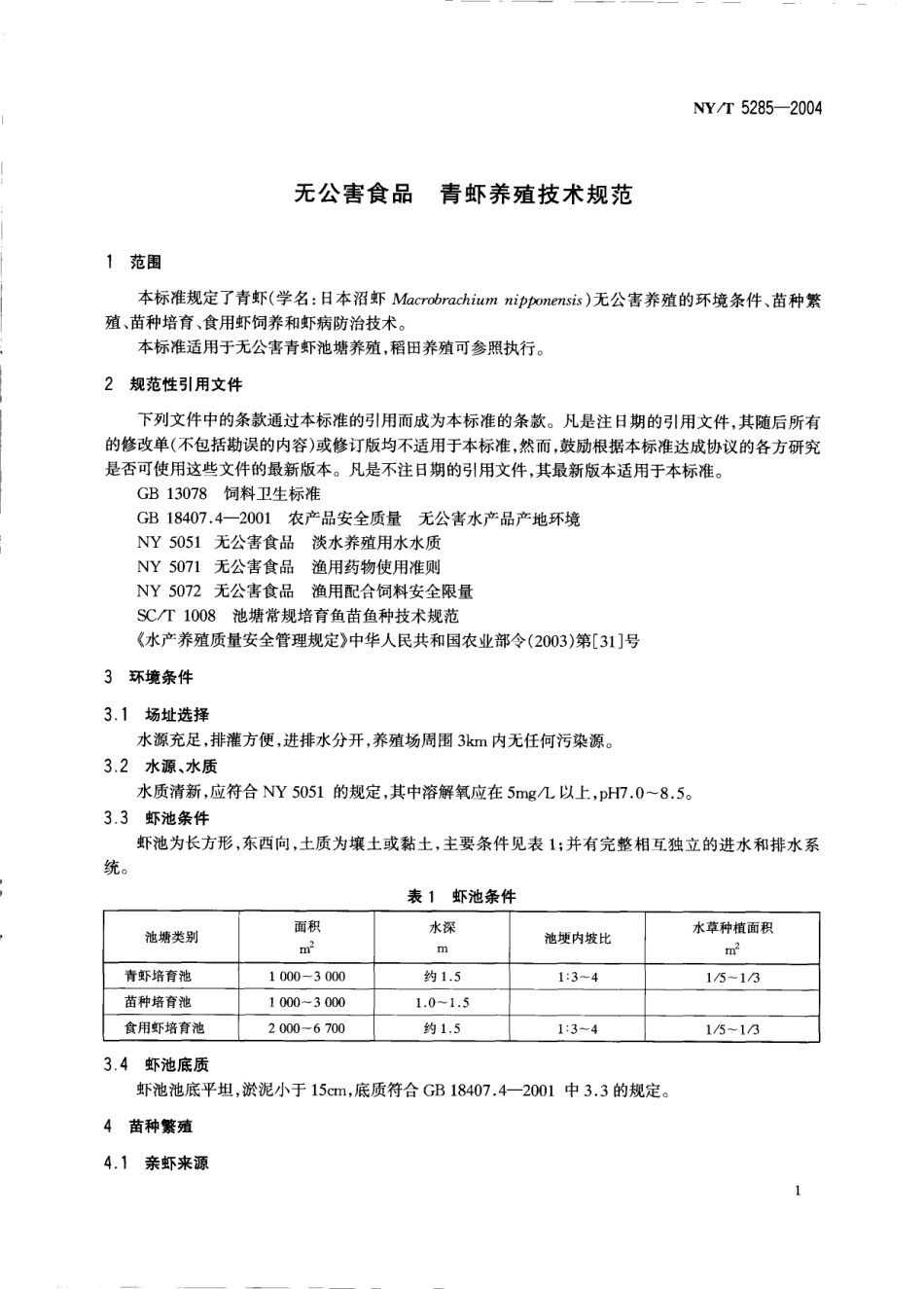 NYT 5285-2004 无公害食品 青虾养殖技术规范.pdf_第3页