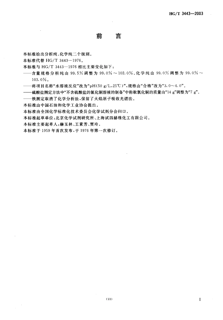 HGT 3443-2003 化学试剂 硝酸铜.pdf_第2页