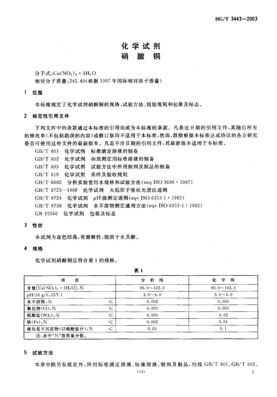 HGT 3443-2003 化学试剂 硝酸铜.pdf_第3页