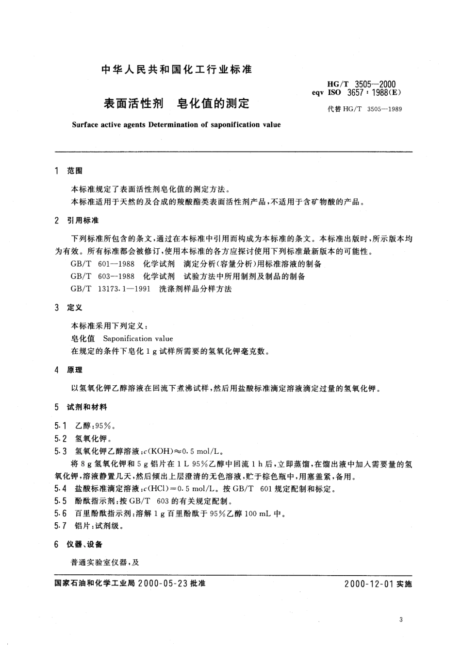 HGT 3505-2000 表面活性剂 皂化值的测定.pdf_第3页