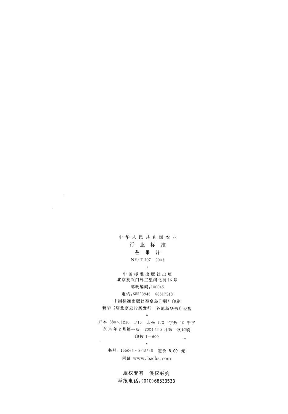 NYT 707-2003 芒果汁.pdf_第2页