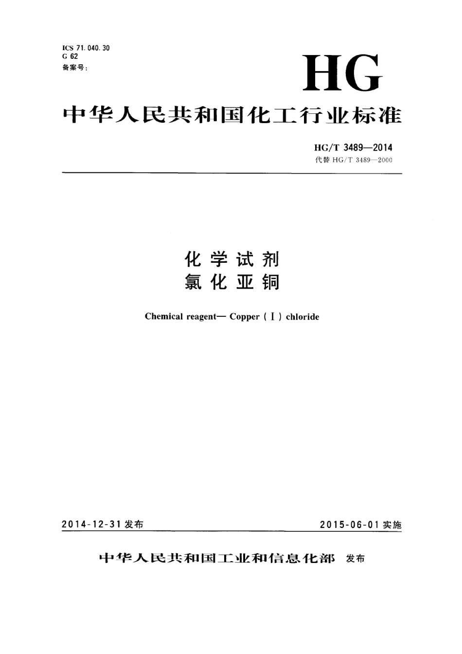 HGT 3489-2014 化学试剂 氯化亚铜.pdf_第1页