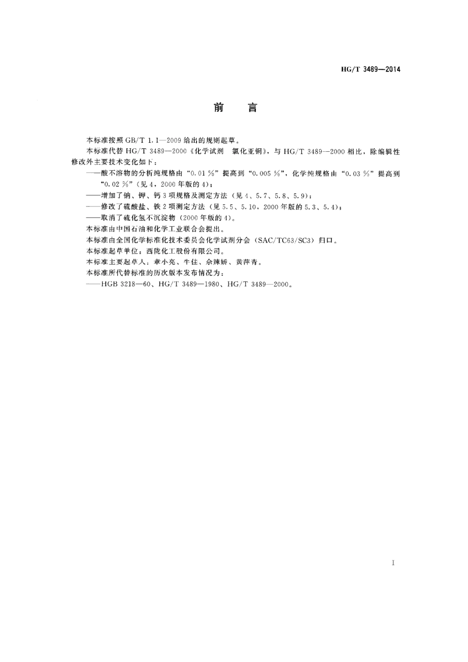 HGT 3489-2014 化学试剂 氯化亚铜.pdf_第2页