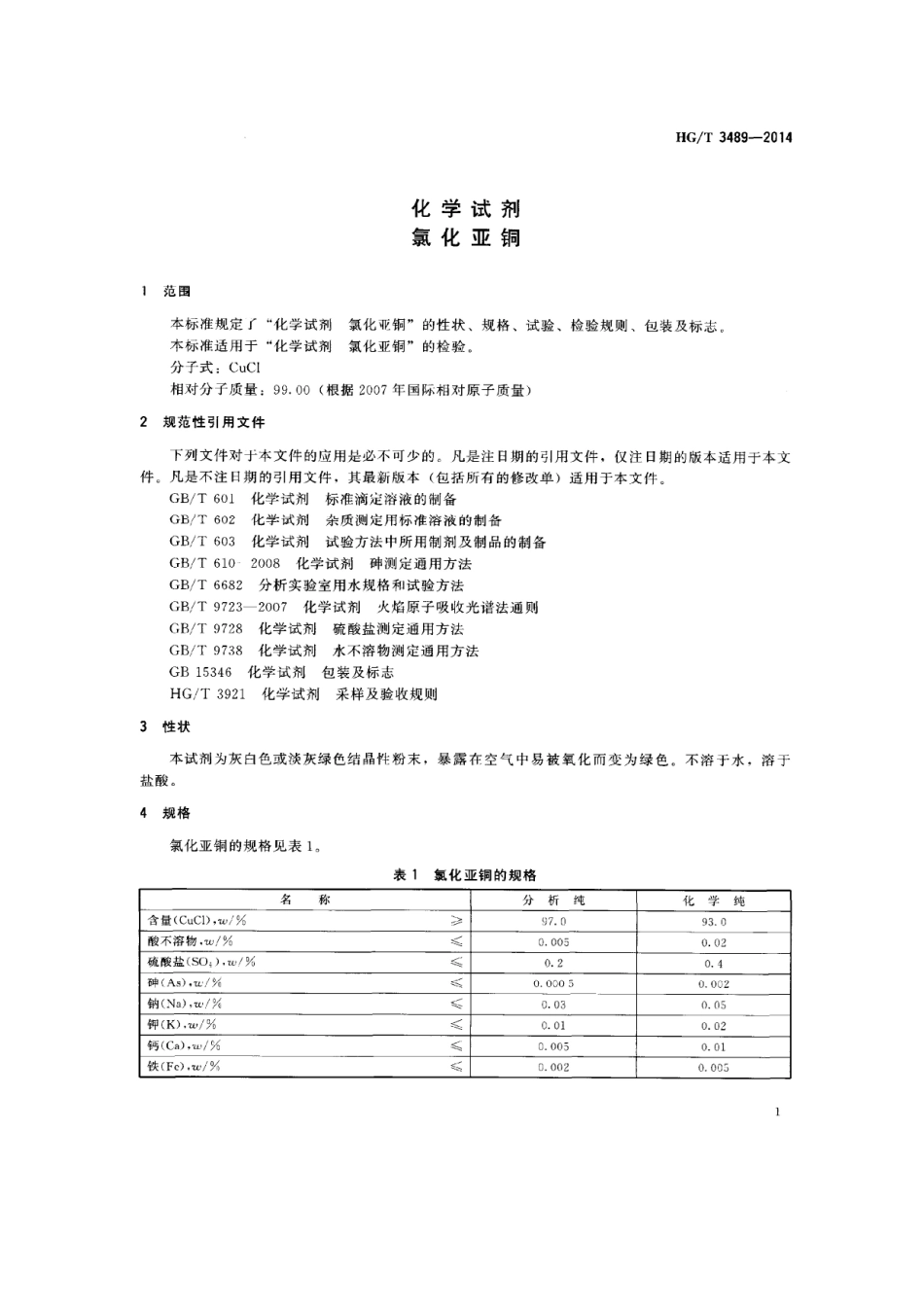 HGT 3489-2014 化学试剂 氯化亚铜.pdf_第3页