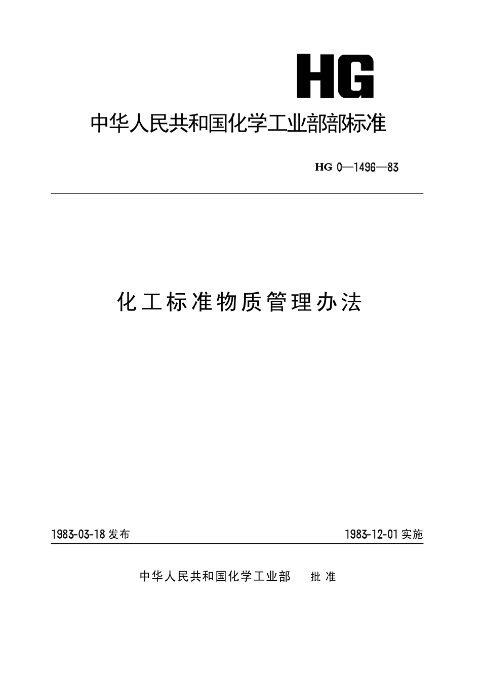 HGT 3580-1983 化工标准物质管理办法(原HG 0-1496-1983).pdf_第1页
