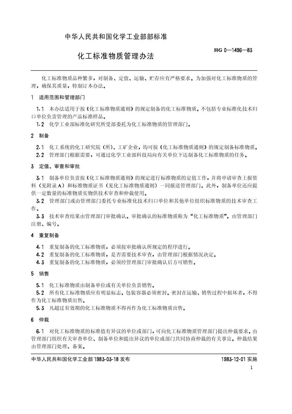 HGT 3580-1983 化工标准物质管理办法(原HG 0-1496-1983).pdf_第2页
