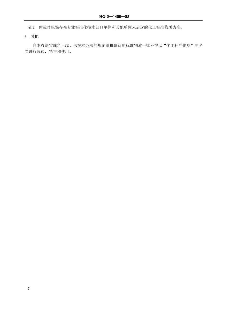 HGT 3580-1983 化工标准物质管理办法(原HG 0-1496-1983).pdf_第3页