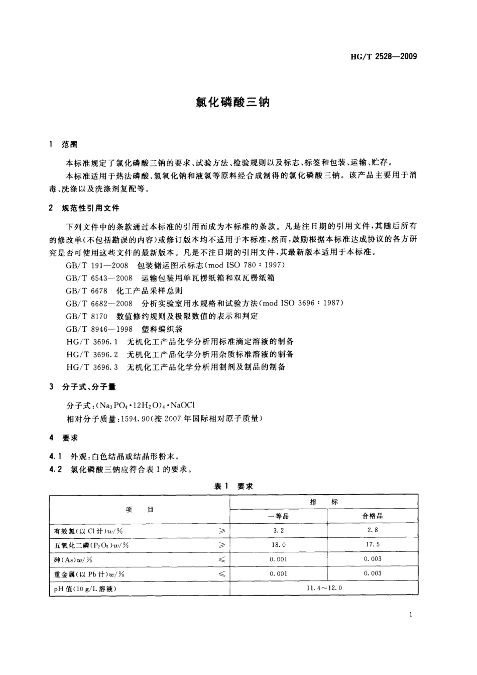HGT 2528-2009 氯化磷酸三钠.pdf_第3页
