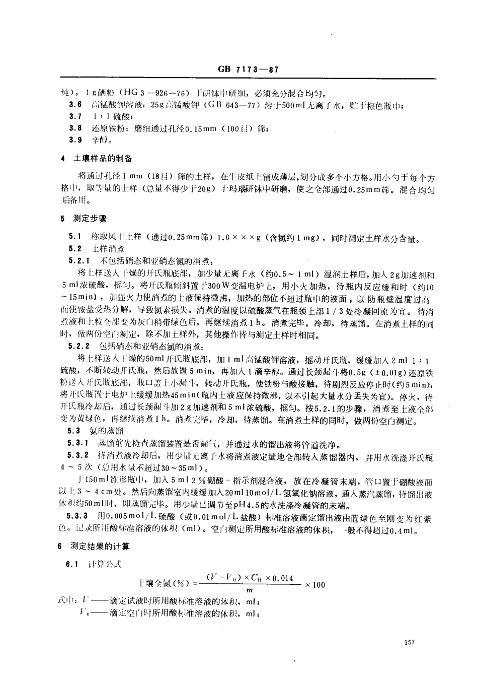 NYT 53-1987 土壤全氮测定法(半微量开氏法).pdf_第2页
