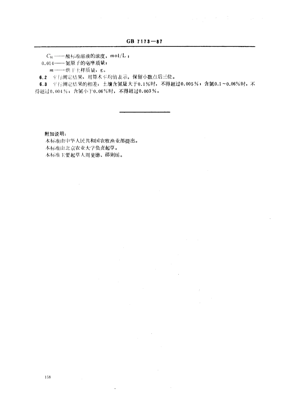 NYT 53-1987 土壤全氮测定法(半微量开氏法).pdf_第3页