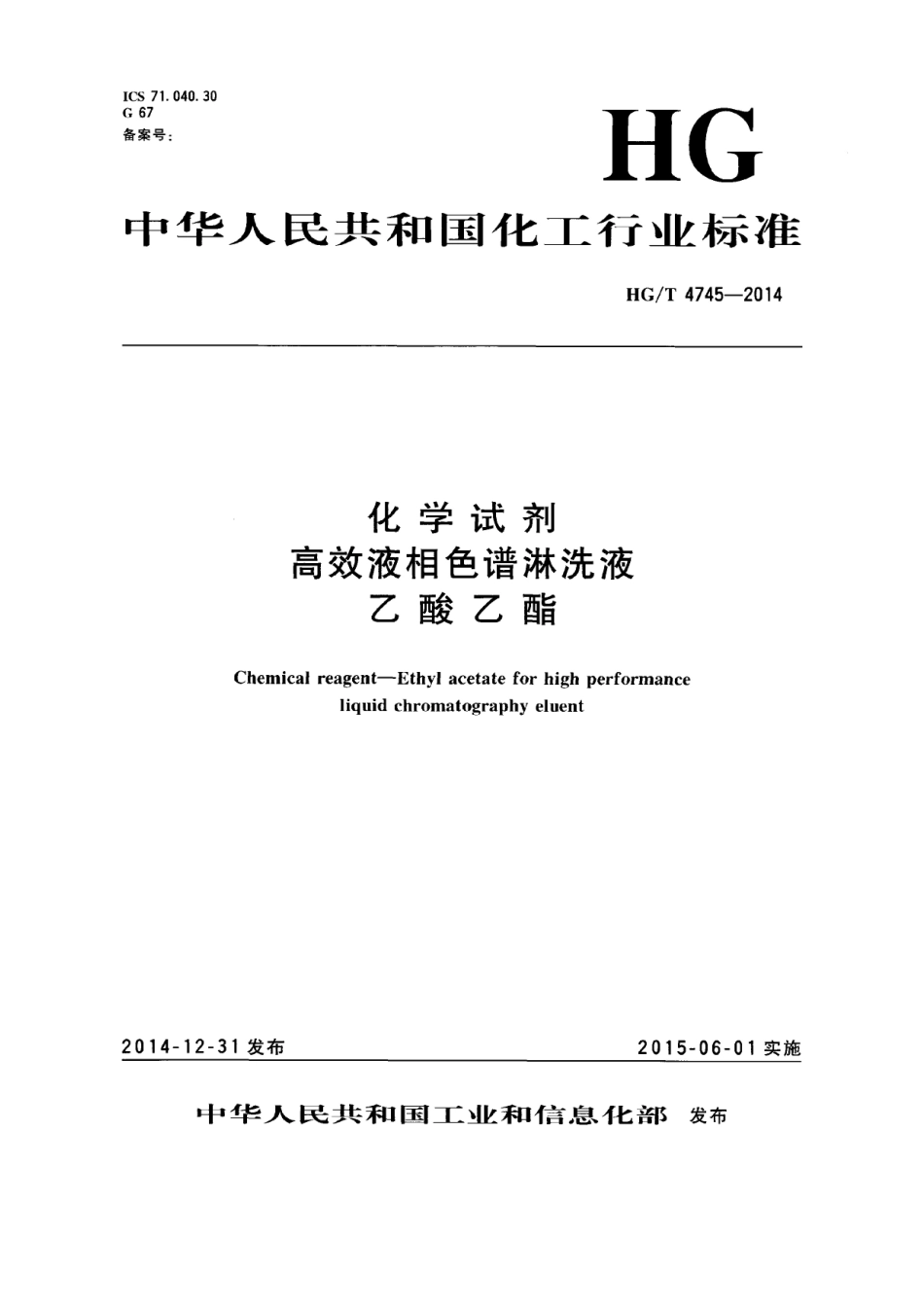 HGT 4745-2014 化学试剂 高效液相色谱淋洗液 乙酸乙酯.pdf_第1页