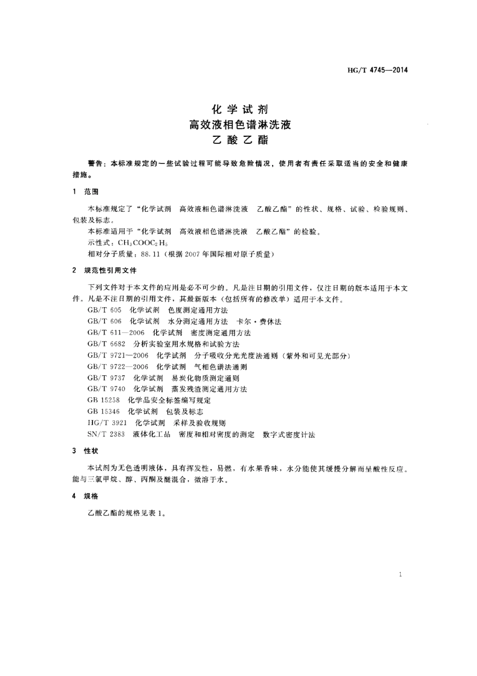 HGT 4745-2014 化学试剂 高效液相色谱淋洗液 乙酸乙酯.pdf_第3页