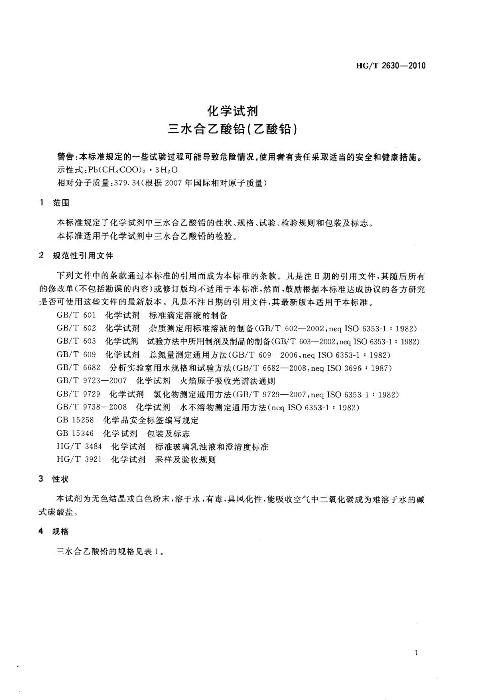 HGT 2630-2010 化学试剂 水合乙酸铅（乙酸铅）.pdf_第3页