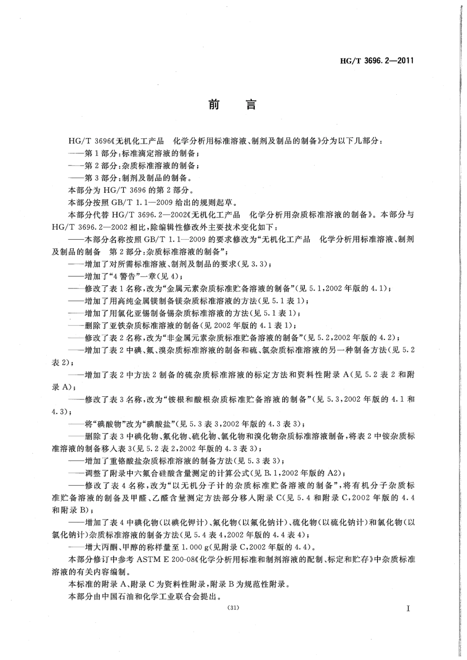 HGT 3696.2-2011 无机化工产品 化学分析用标准溶液、制剂及制品的制备 第2部分：杂质标准溶液的制备.pdf_第2页