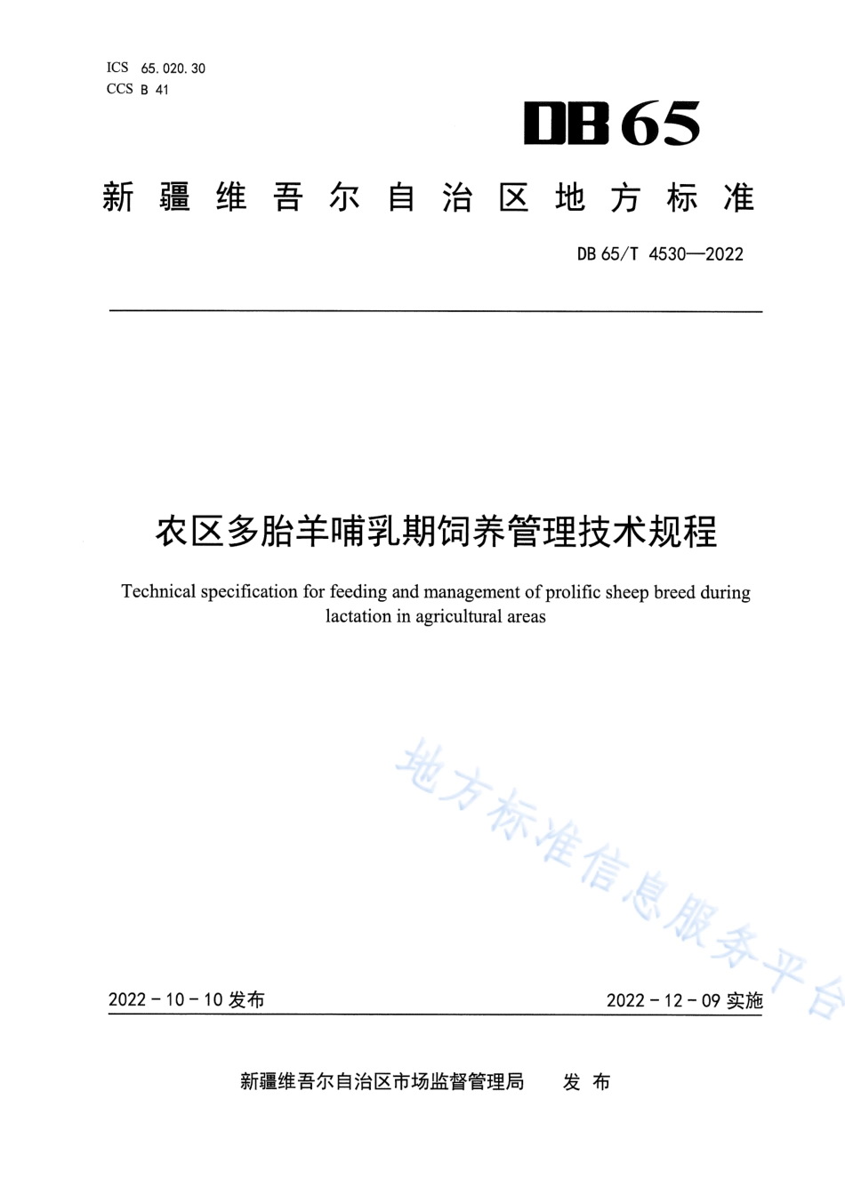 DB65T 4530-2022 农区多胎羊哺乳期饲养管理技术规程.pdf_第1页