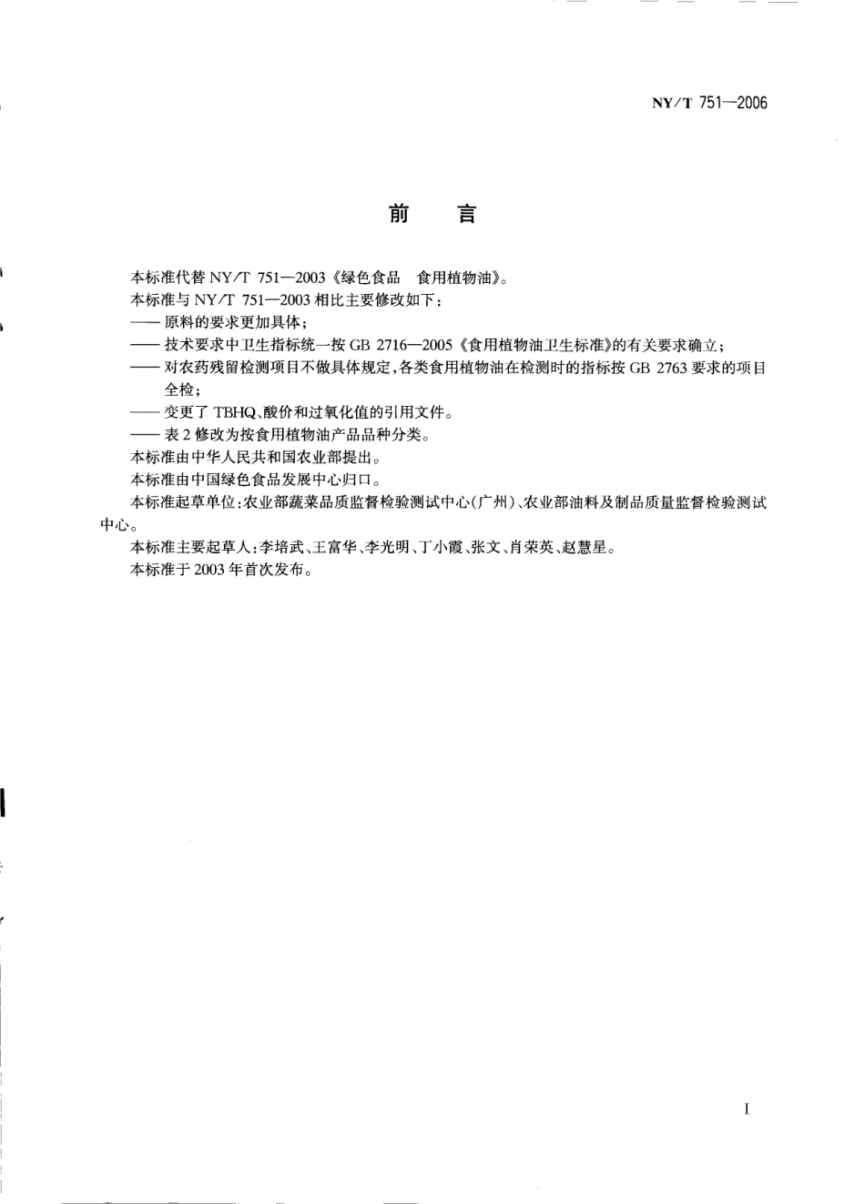 NYT 751-2006 绿色食品 食用植物油.pdf_第2页