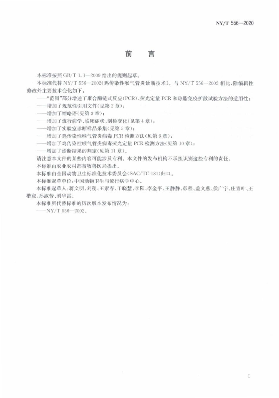 NYT 556-2020 鸡传染性喉气管炎诊断技术.pdf_第3页