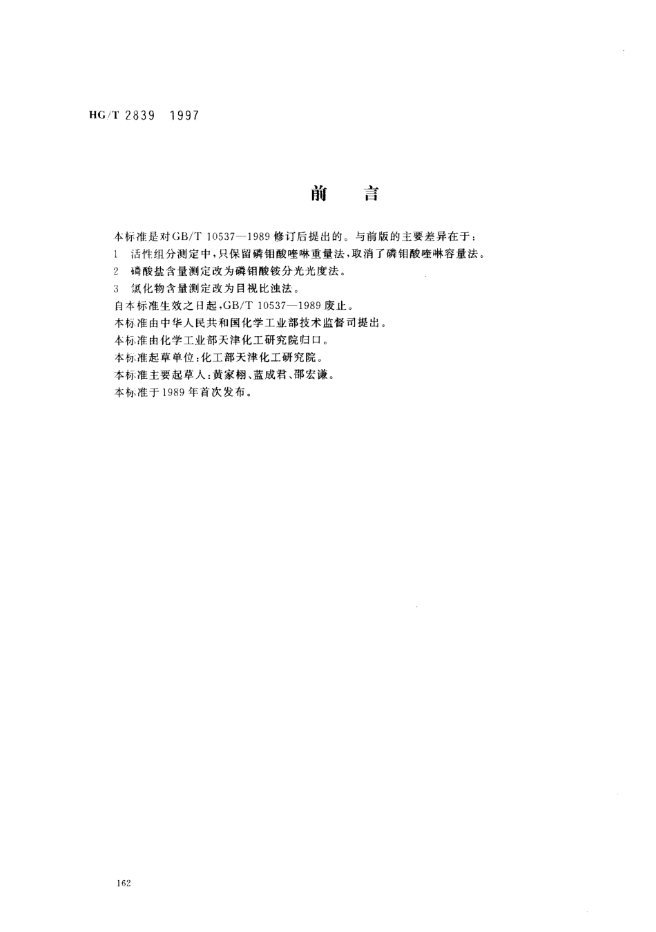HGT 2839-1997 水处理剂 羟基乙叉二膦酸二钠.pdf_第1页