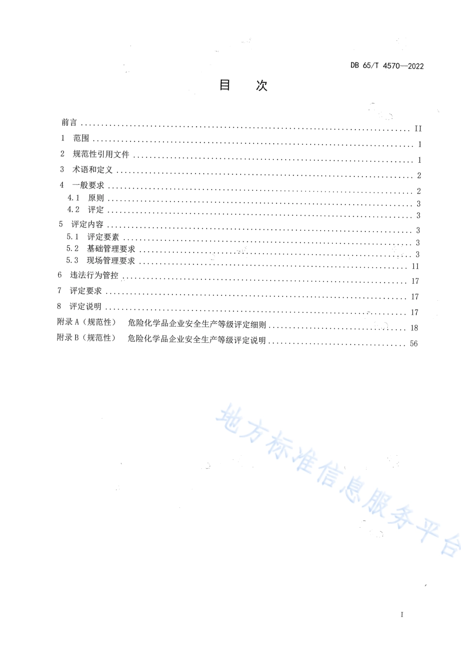 DB65T 4570-2022 危险化学品企业安全生产等级评定技术规范.pdf_第3页