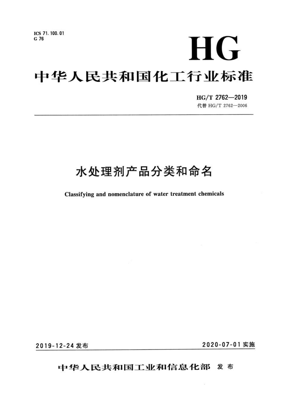 HGT 2762-2019 水处理剂产品分类和命名.pdf_第1页