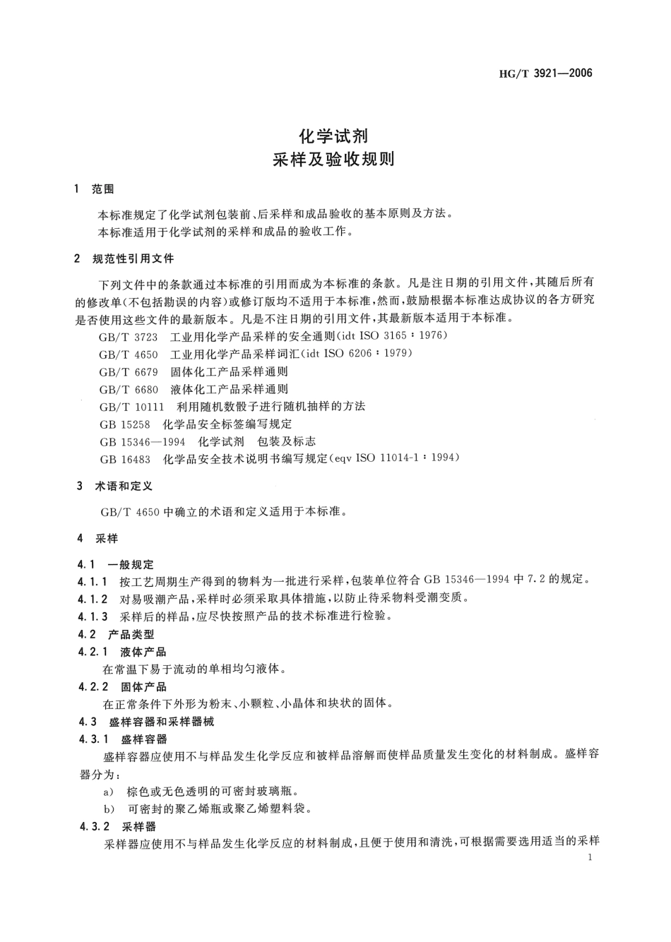 HGT 3921-2006 化学试剂 采样及验收规则.pdf_第3页