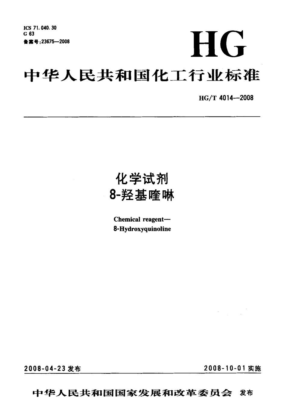 HGT 4014-2008 化学试剂 8-羟基喹啉.pdf_第3页