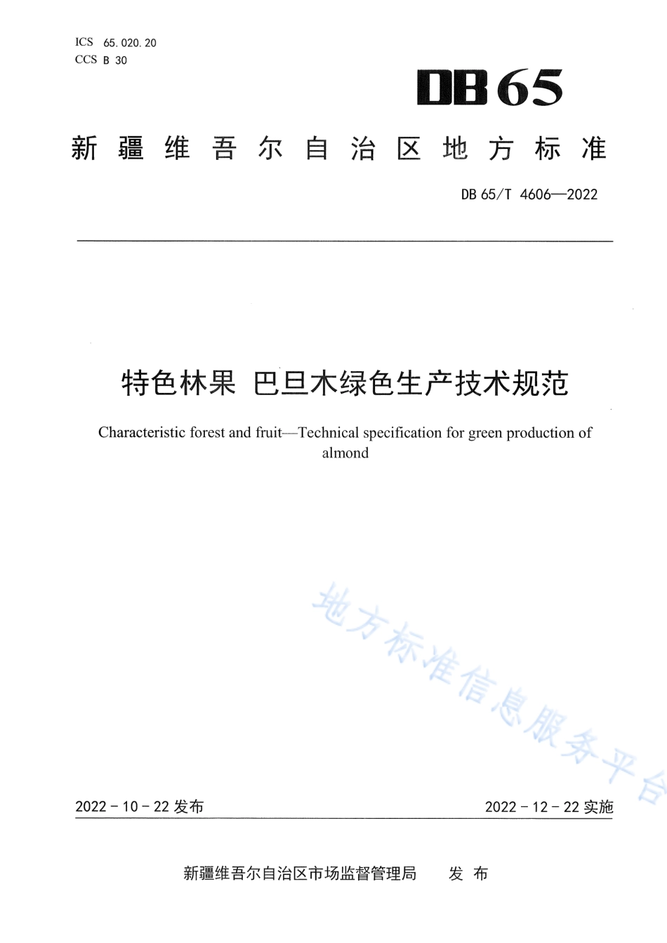 DB65T 4606-2022 特色林果 巴旦木绿色生产技术规范.pdf_第1页