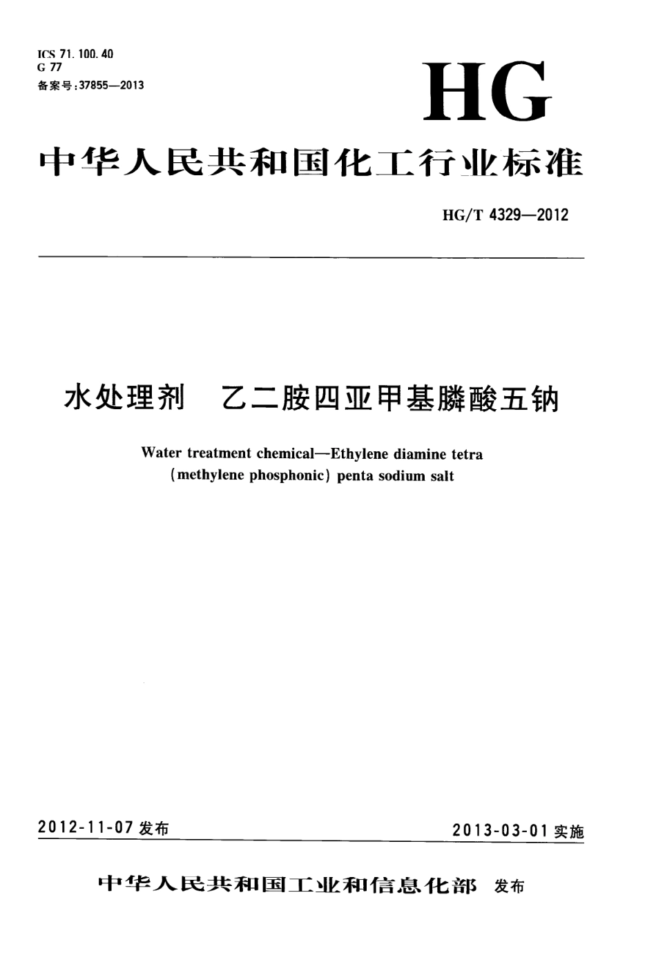 HGT 4329-2012 水处理剂 乙二胺四亚甲基膦酸五钠.pdf_第1页