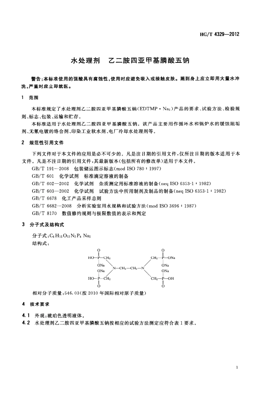 HGT 4329-2012 水处理剂 乙二胺四亚甲基膦酸五钠.pdf_第3页