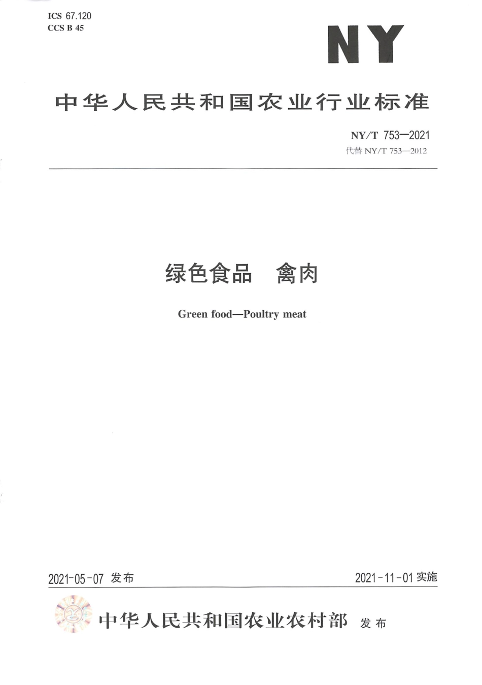 NYT 753-2021 绿色食品 禽肉.pdf_第1页