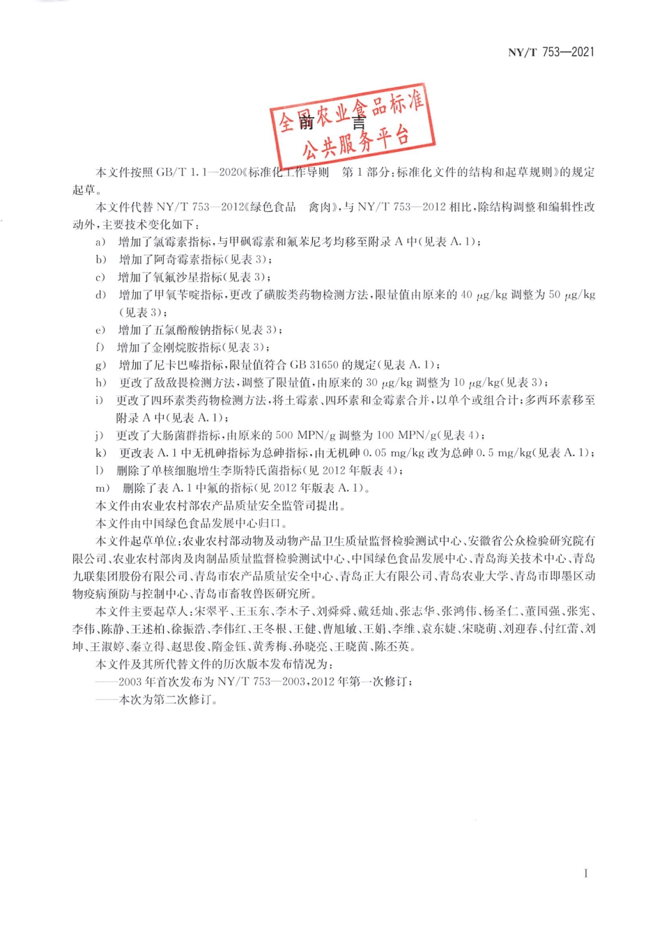 NYT 753-2021 绿色食品 禽肉.pdf_第2页