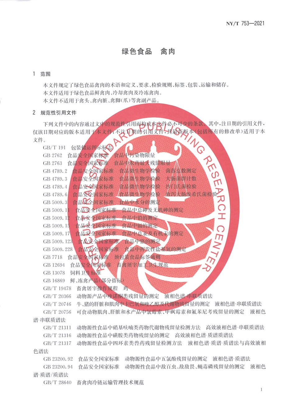 NYT 753-2021 绿色食品 禽肉.pdf_第3页