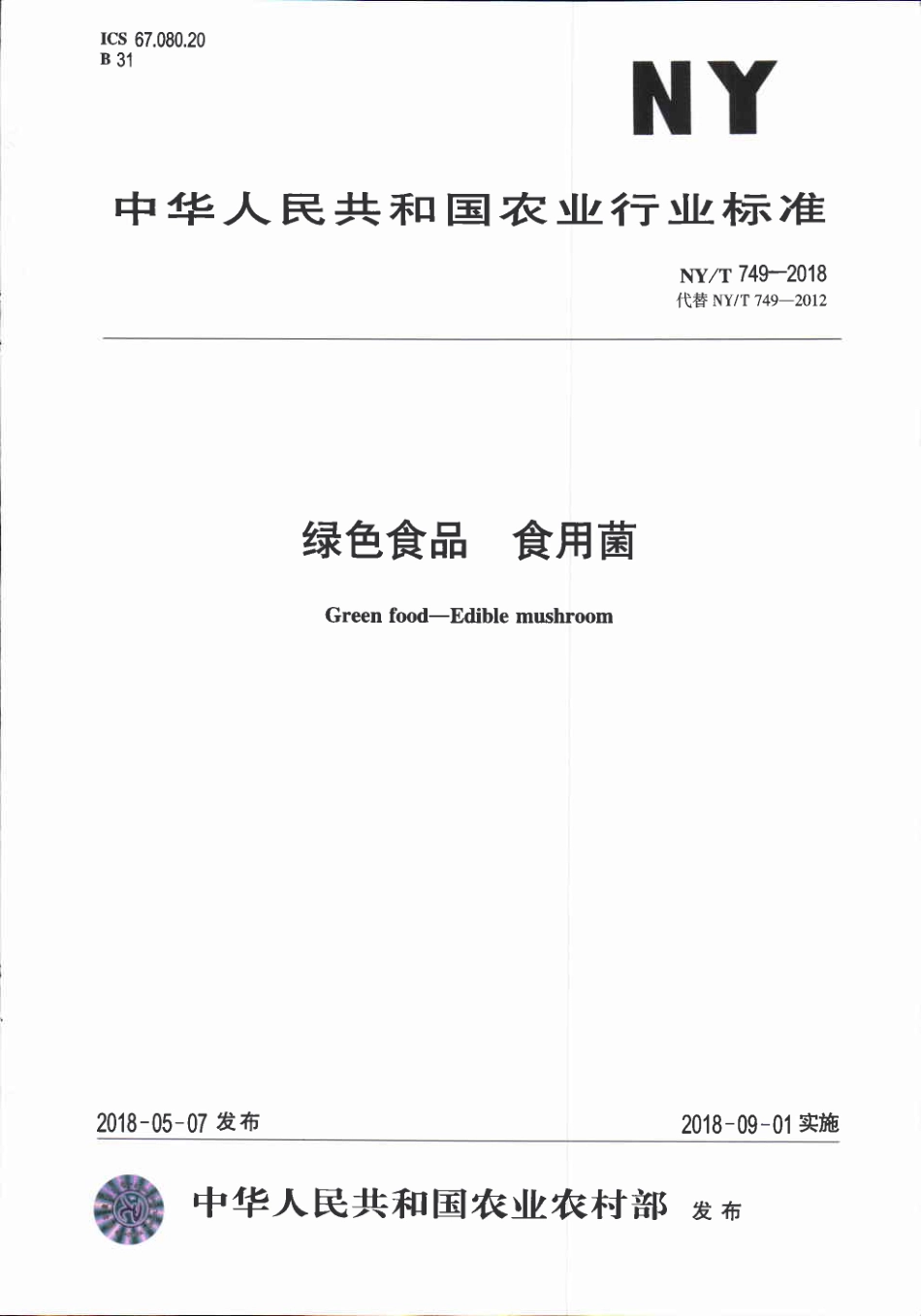 NYT 749-2018&#160;绿色食品&#160;食用菌.pdf_第1页