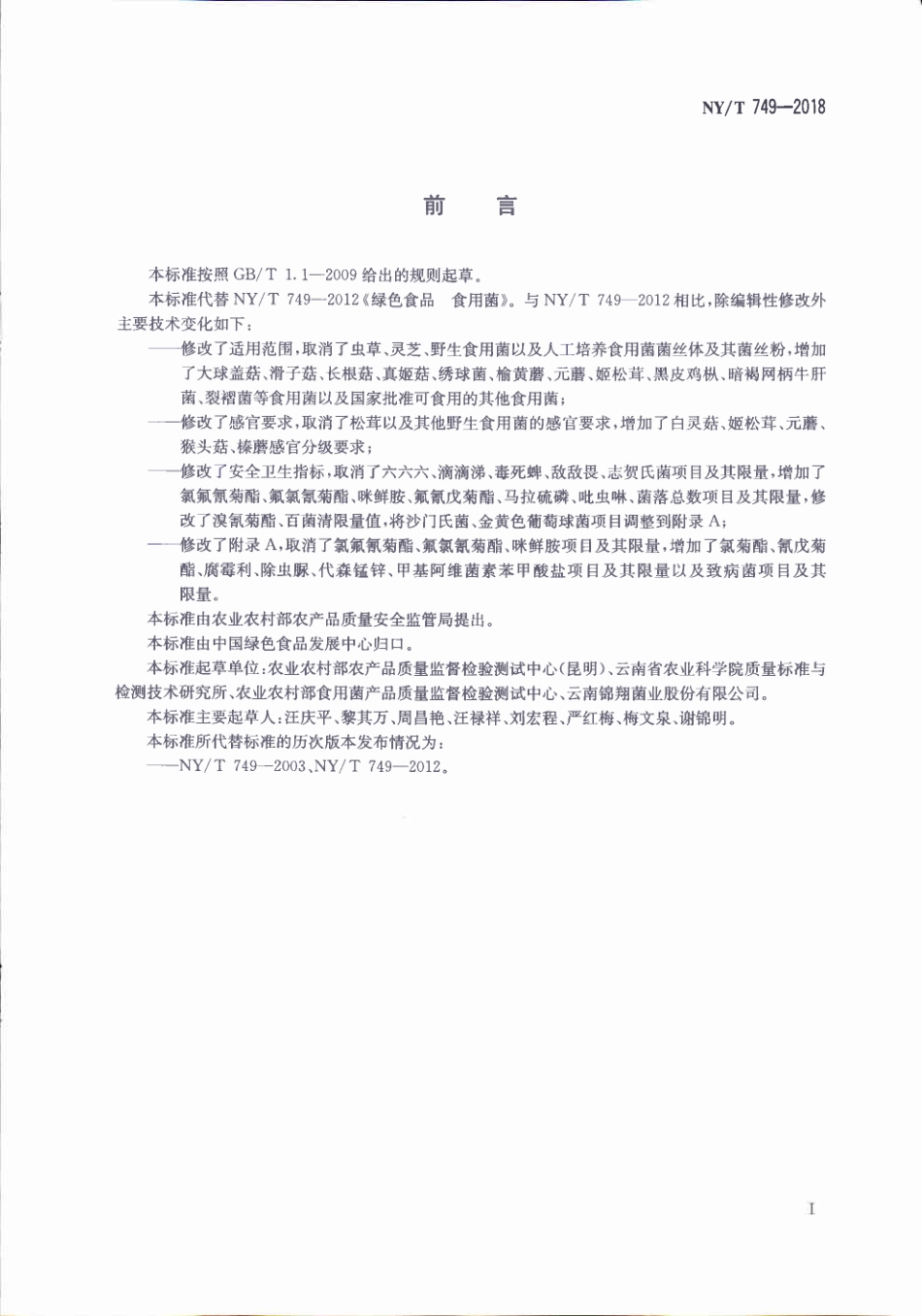 NYT 749-2018&#160;绿色食品&#160;食用菌.pdf_第2页