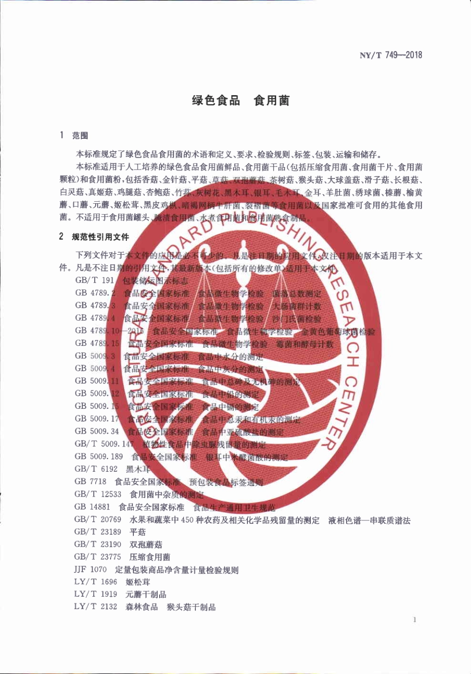 NYT 749-2018&#160;绿色食品&#160;食用菌.pdf_第3页