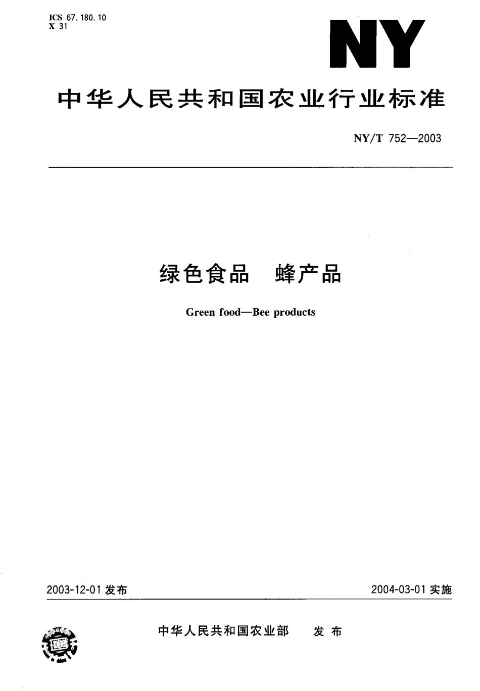 NYT 752-2003 绿色食品 蜂产品.pdf_第1页