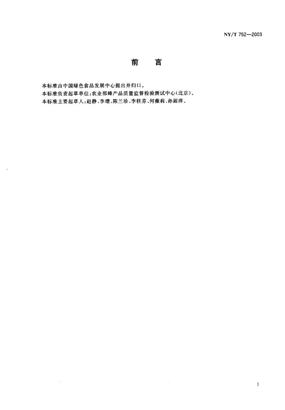 NYT 752-2003 绿色食品 蜂产品.pdf_第2页