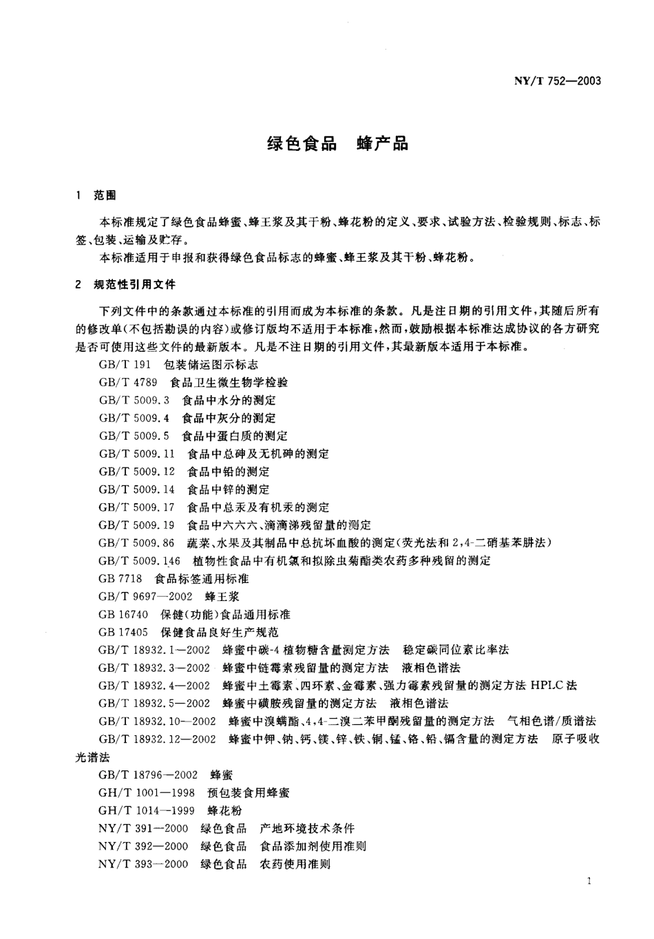 NYT 752-2003 绿色食品 蜂产品.pdf_第3页