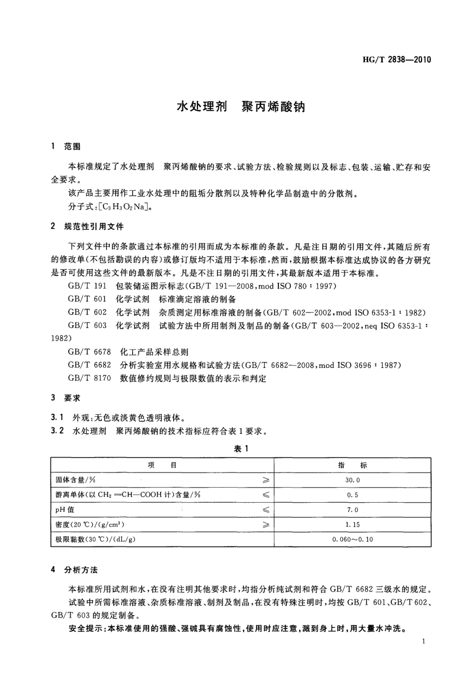 HGT 2838-2010 水处理剂 聚丙烯酸钠.pdf_第3页
