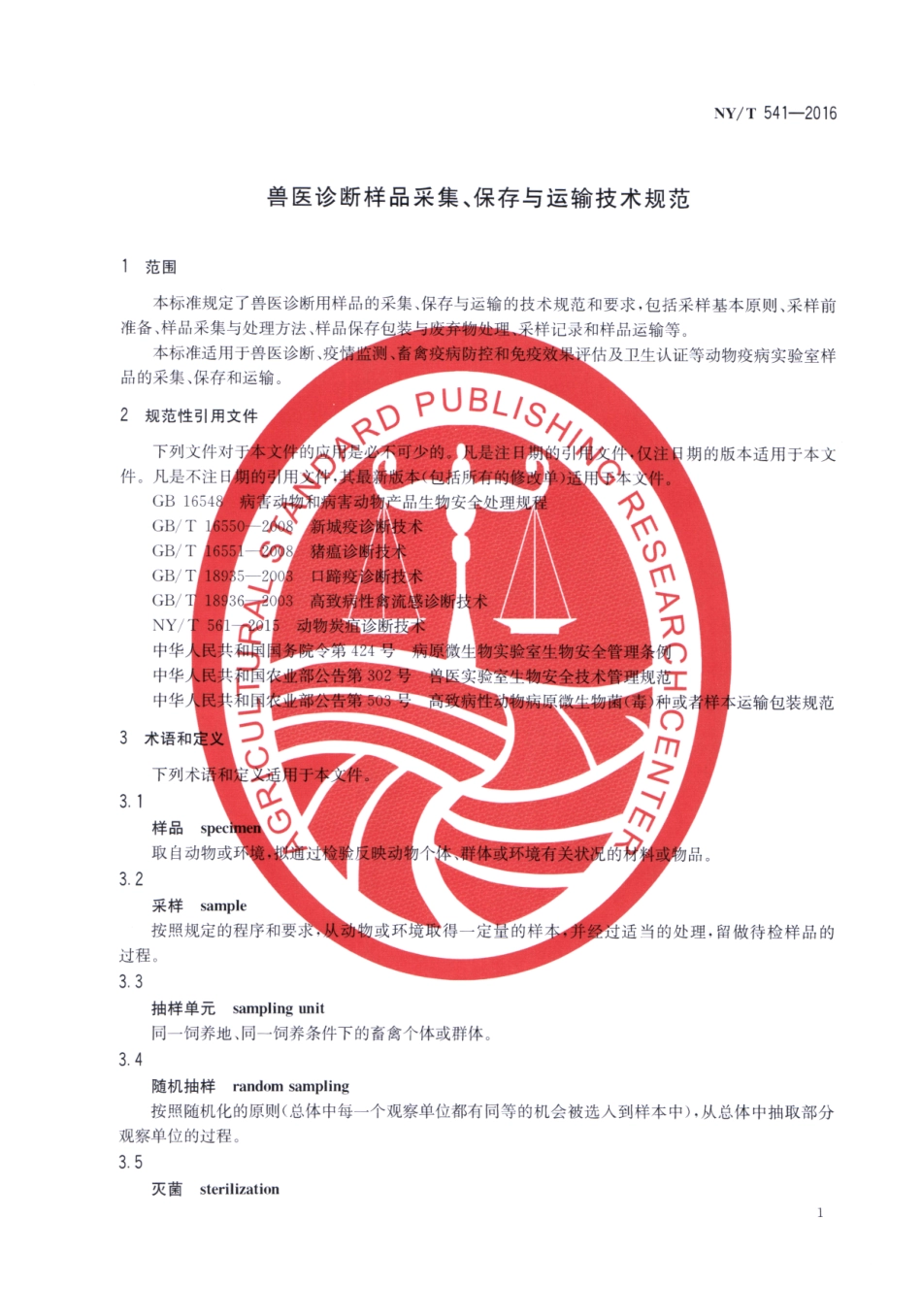 NYT 541-2016 兽医诊断样品采集、保存与运输技术规范.pdf_第3页