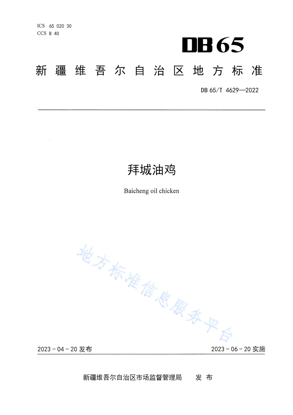 DB65T 4629-2022 拜城油鸡.pdf_第1页